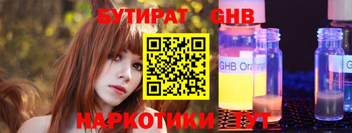 БУТИРАТ  Воронеж  БУТИРАТ оксибутират 