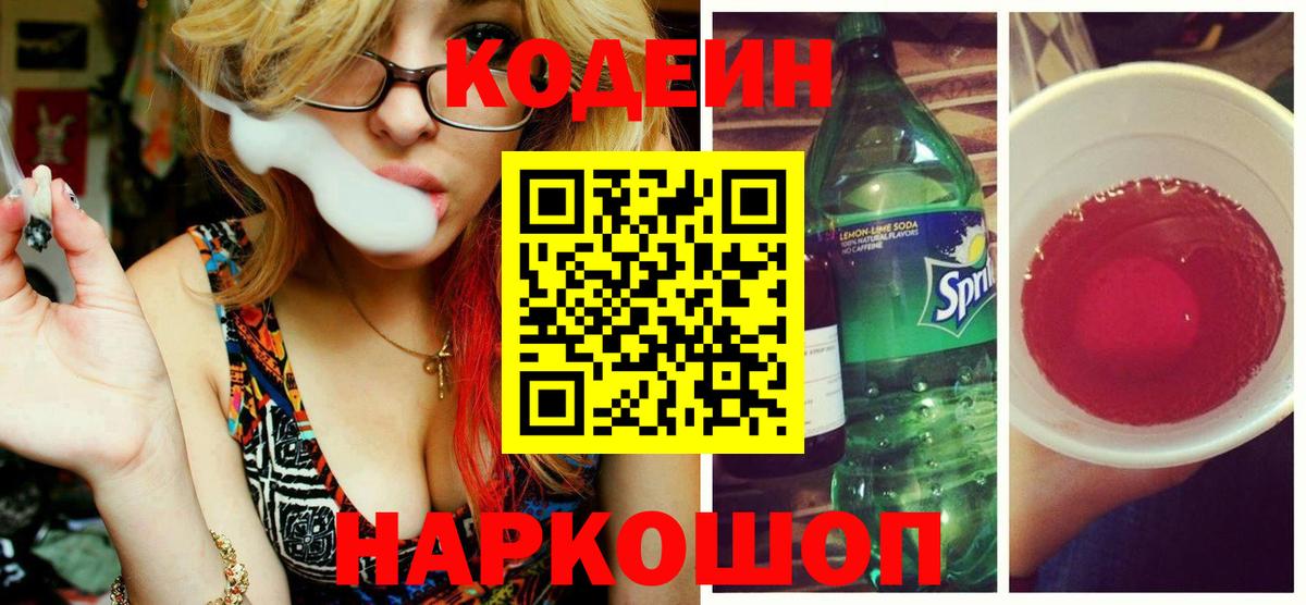 Codein Purple Drank  Кодеин Purple Drank  Вход с VPN  Воронеж 